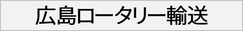 広島ロータリー輸送