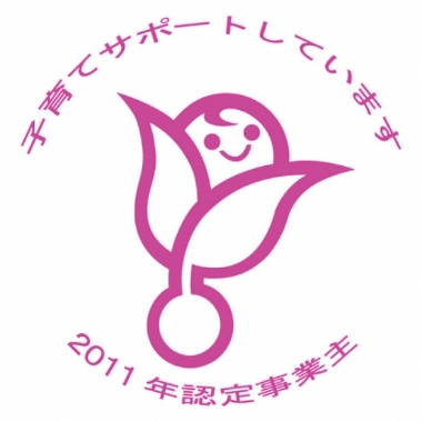 子育てサポート企業 くるみん
