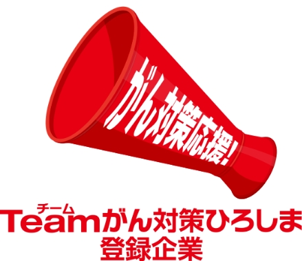 Teamがん対策ひろしま登録企業